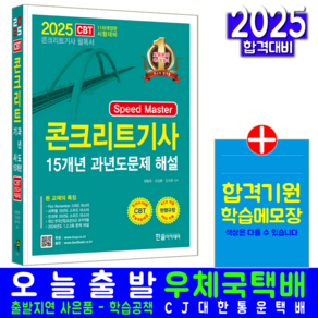 콘크리트기사 필기 과년도 기출문제집 자격증 책 교재 기출문제해설 2025, 한솔아카데미