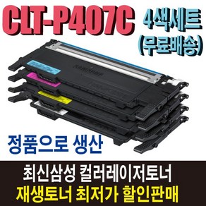 삼성 CLT-P407C 재생토너 4색세트 CLP-320K CLP-325W CLP-325WK CLX-3185K CLX-3185WK CLX-3185FW 호환프린터목록 확인필독, 정품형 재생토너/4색세트(잔량확인O)다쓴토너반납, 1개