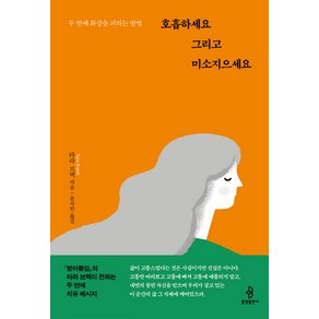 호흡하세요 그리고 미소지으세요:두 번째 화살을 피하는 방법