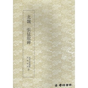 클릭캘리 클릭캘리 명필법서 (18) 장맹용비 (해서) 운림당