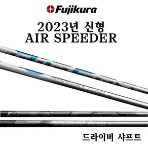 후지쿠라코리아 정품 2023년 신형 AIR SPEEDER 에어스피더 드라이버 샤프트, BLACK, 전화상담 부탁드립니다, X-PLUS, 1개