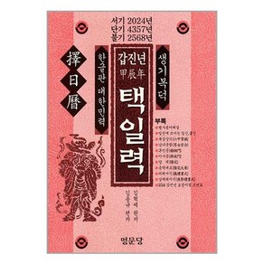 명문당 갑진년 택일력 (마스크제공)