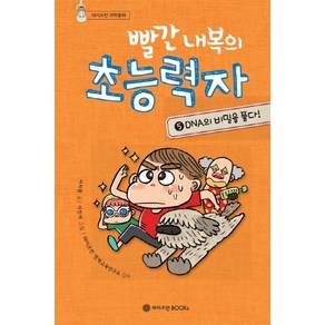 빨간 내복의 초능력자 5: DNA의 비밀을 풀다!, 와이즈만BOOKS