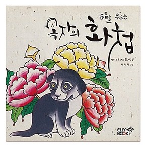 옥자의 화첩 쉬운 민화 컬러링북, 엘리북, 서옥자