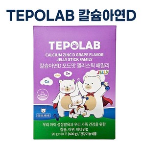 TEPOLAB) 테포랩 칼슘비타민D 키즈곰젤리 I 어린이 칼슘 비타민D 키즈곰젤리