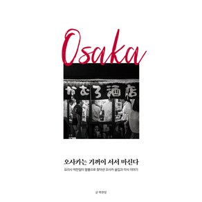 오사카는 기꺼이 서서 마신다:요리사 박찬일이 발품으로 찾아낸 오사카 술집과 미식 이야기, 모비딕북스, 박찬일