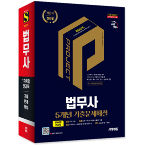 법무사 1차 기출문제집 교재 책 2025