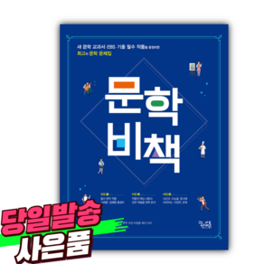 문학 비책 꿈틀 + 당근볼펜 미니수첩 세트, 국어영역