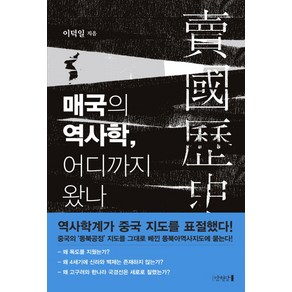 매국의 역사학 어디까지 왔나, 만권당, 이덕일