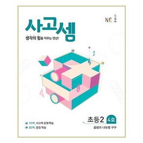 NE능률 사고셈 초등 2학년 4호 (개정판), 단품, 초등2학년