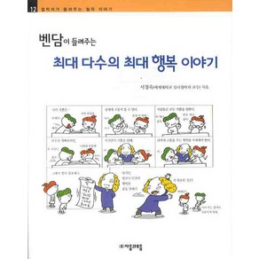 벤담이 들려주는 최대 다수의 최대 행복 이야기, 자음과모음