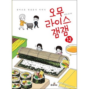 오무라이스 잼잼 12 + 쁘띠수첩 증정, 송송책방