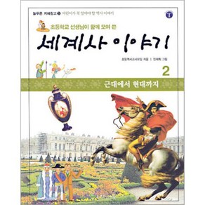 초등학교 선생님이 함께 모여 쓴 세계사 이야기 2 : 근대에서 현대까지, 늘푸른아이들, 늘푸른 지혜창고