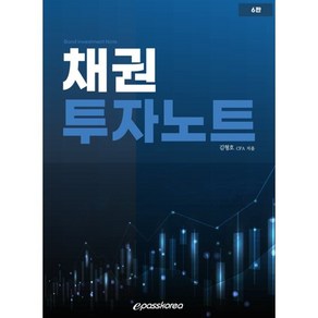 채권투자노트 6판, 김형호, 이패스코리아