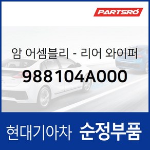 리어 와이퍼 암 (988104A000) 스타렉스, 1개