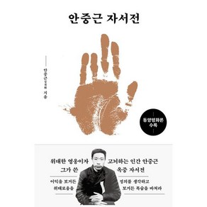 안중근 자서전: 동양평화론 수록