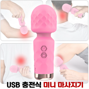 휴대용 미니 진동 안마기 USB 충전식 10단진동 다용도 생활방수 소형 진동기 마사지기 실리콘 massager