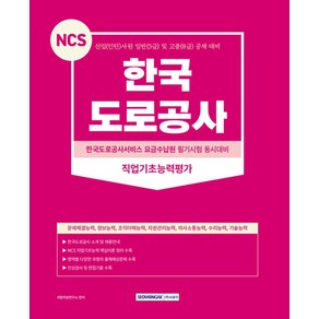 2023 NCS 한국도로공사 직업기초능력평가:신입(인턴)사원 일반(5급) 및 고졸(8급) 공채 대기, 서원각, 2023 NCS 한국도로공사 직업기초능력평가, 취업적성연구소(저)