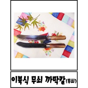 [대장간] 이북식 무쇠 까딱칼, 1개