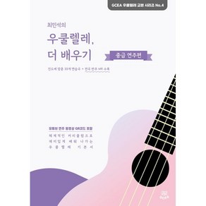 최민석의 우쿨렐레 더 배우기: 중급 연주편