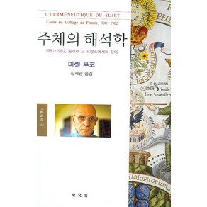 주체의 해석학:1981-1982 콜레주 드 프랑스에서의 강의