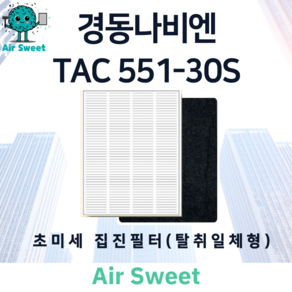 에어스윗 경동나비엔 TAC551-30S H13등급 헤파 카본 복합필터 초미세집진필터, 1세트, (초미세집진필터) 카본+헤파 복합필터