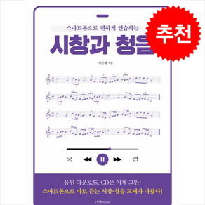 스마트폰으로 편하게 연습하는 시창과 청음 + 쁘띠수첩 증정, 1458music, 박은해