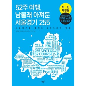 52주 여행 남몰래 아껴둔 서울경기 255:서울경기를 즐기는 255가지 방법, 책밥, 김미경손준우