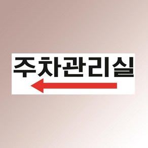 주차 관리실 화살표 표시 방향 안내판 건물 시설관리 아크릴 인쇄 표지판 150x50mm, 백색아크릴(전면인쇄)