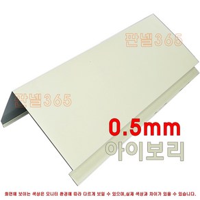 0.5mm C/S 미돌출박공(박공 3M) 아이보리 샌드위치 조립식 판넬 후레싱 절곡, 1개, 100T