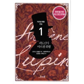 괴도신사 아르센 뤼팽:현대인을 위한 최신 원전 완역본, 코너스톤, 모리스 르블랑 저/바른번역 역