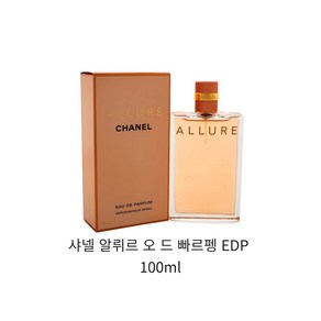 샤넬 알뤼르 오 드 빠르펭 EDP 100ml, 1개