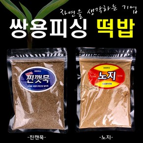 [붕어하늘] 쌍용피싱 떡밥 2종류 찐깻묵 노지 붕어 낚시 떡밥, 1개