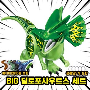 [큐브월드] 호환블록 쥬라기월드 다이노소어 공룡 브릭피규어 20종 모음, 00. S14-BIG 딜로포사우르스 세트, 1개