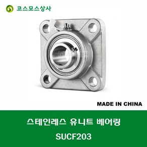 SUCF203 스테인레스 SUS UCF203 중국산 서스 유니트 지구 베어링 세트 STAINLESS UNIT BEARING SET 내경 17MM