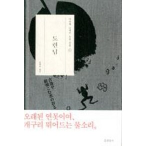 도련님 (나쓰메 소세키 소설 전집 2) (양장), 현암사, 나쓰메소세키