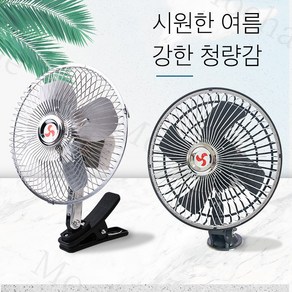 Mochae 선풍기 차량용 선풍기 자동차 화물차 선풍기 휴대용 미니 탁상용 선풍기 집게 흡착 피스 호환 메탈 써큘레이터 10인치 12V 24V