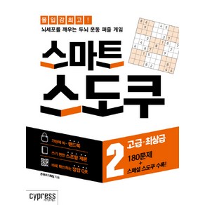 스마트 스도쿠. 2: 고급·최상급(스프링북), 싸이프레스, 콘텐츠기획팀