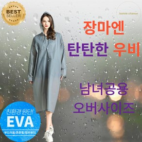 본느셩스 탄탄한 성인 다회용 우비 eva