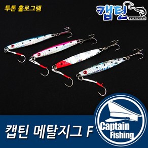 캡틴피싱 메탈지그 F 14g 17g 25g 30g 40g 50g 60g볼락 대구 삼치 부시리 방어 송어 산천어 참돔 야광 슬로우지깅