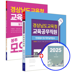 경남교육공무직 필기시험 인적성+문제집 세트 2025