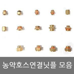 농약호스 연결닛플 변환니플 호스연결 8.5mm~13mm모음 8.5A (BS) X 8.5A (BS) 8.5A (KS) X 8.5A (BS), 5개