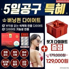 식약처허가 체지방분해 안전한 다이어트 버닝퀸 다이어트 +대박 다이어트 샘플 증정, 5개, 60정