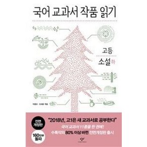 국어교과서 작품읽기 고등소설/하, 창비