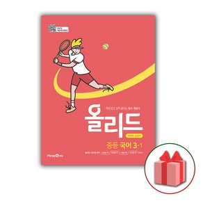 선물+2025년 올리드 중등 국어 3-1 중학 (미래엔 교과서편), 국어영역, 중등3학년