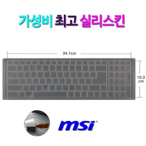 실리스킨 MSI GP75 Leopad 9SDK(WIN10 16GB램)용 키보드커버-가성비최고 17.3인치, 1개