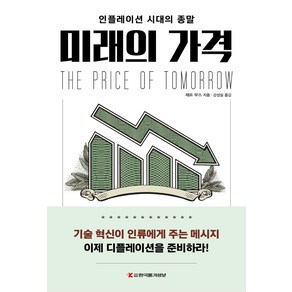 미래의 가격:인플레이션 시대의 종말, 한국물가정보, 제프 부스