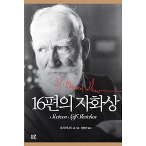 16편의 자화상, 부글북스, 조지 버나드 쇼