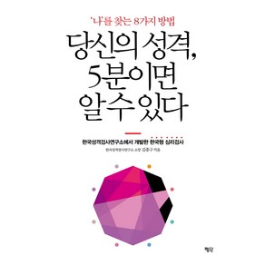 당신의 성격 5분이면 알 수 있다:'나'를 찾는 8가지 방법 | 한국성격검사연구소에서 개발한 한국형 심리검사