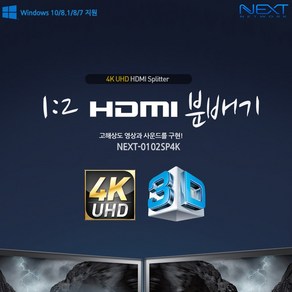 NEXT-0102SP4K 1대2 HDMI UHD 4K 모니터 영상 분배기, 1개